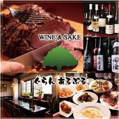 Wine＆Sake ぐらんあるぶる
