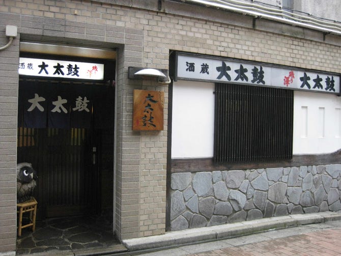 大太鼓 小倉北区 おでん ぐるなび