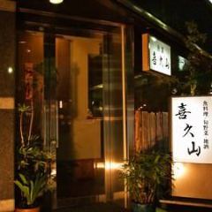 魚菜 きくやま