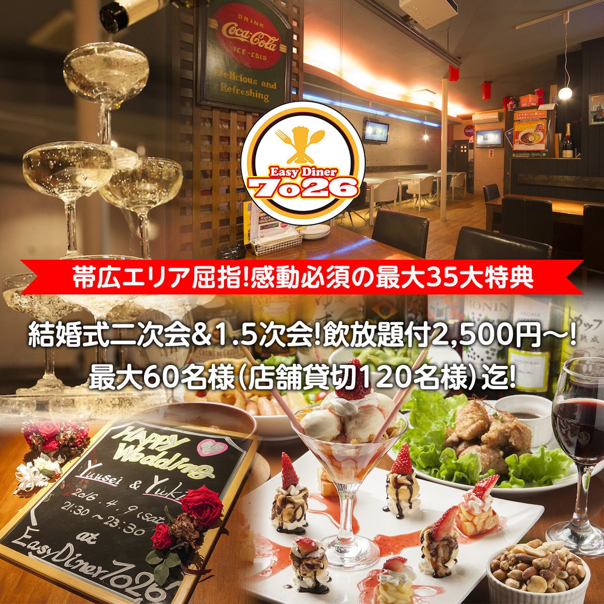 Easy Diner 7026 イージーダイナーナナゼロニーロク 帯広 十勝 宴会 カラオケ エンターテイメント ぐるなび