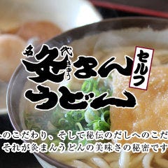 灸まんうどん