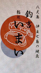 鮨処 釣吉 いまい