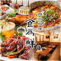 ［本格中華・火鍋］食為鮮 東京店の画像