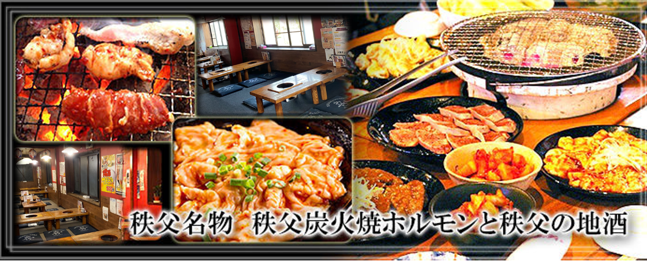 秩父焼肉ホルモン 一番館