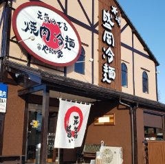焼肉・冷麺 やまなか家 上田バイパス店 