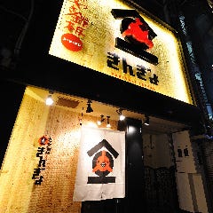 産直海鮮居酒 金魚