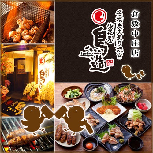 名物炭火炙り焼き 浪花屋 鳥造 倉敷中庄店 倉敷 居酒屋 ぐるなび