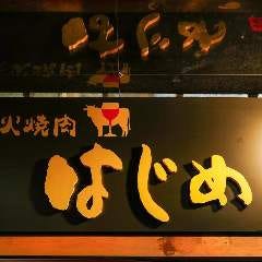 炭火焼肉はじめ