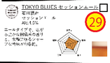TOKYO BLUES セッションエール