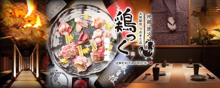 個室居酒屋 炭火と焼き鳥 鶏っく 大阪駅前うめきた店