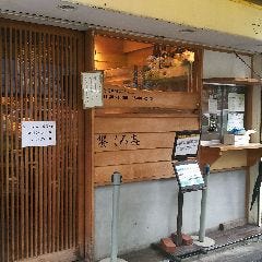 饗 くろ喜