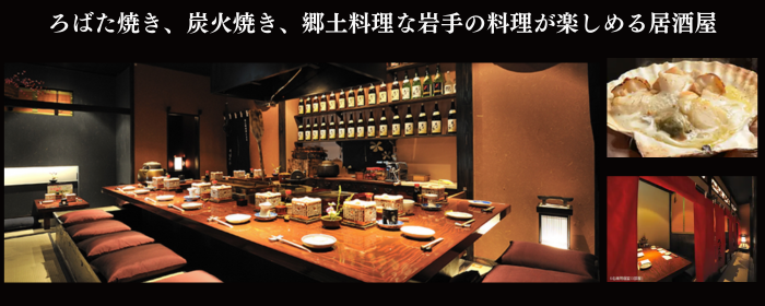 炭火焼料理と地酒 ろばたや 釜石店