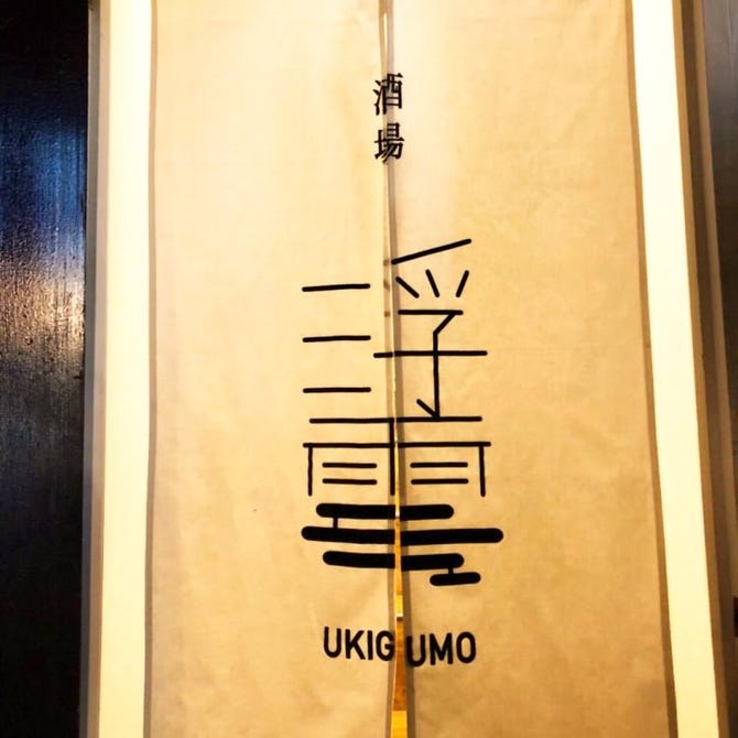 酒場 浮雲 学芸大学 居酒屋 ぐるなび