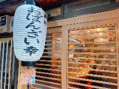 おばんざい幸