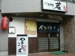 やきとり 若 