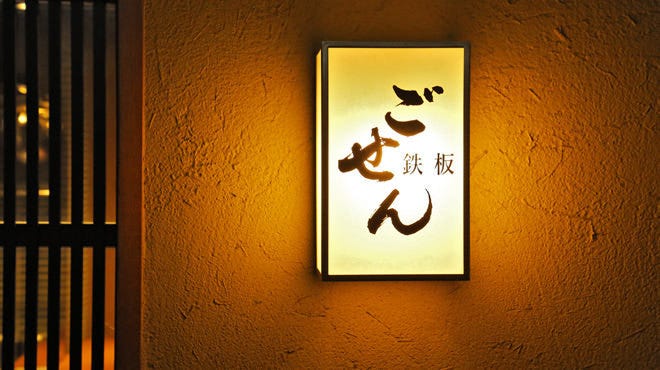 鉄板 ごせん