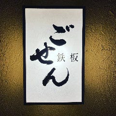 鉄板 ごせん