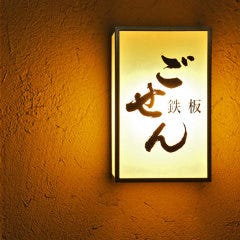鉄板 ごせん
