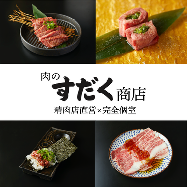 肉のすだく商店 JR奈良駅店  メニューの画像
