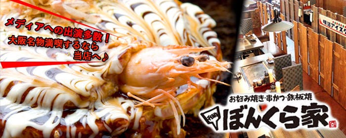 お好み焼き・鉄板焼 ぼんくら家 道頓堀店
