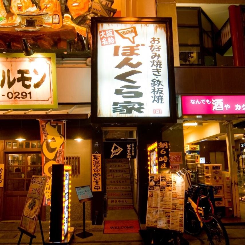 「ぼんくら家 道頓堀店」の外観