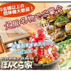 お好み焼き・鉄板焼 ぼんくら家 道頓堀店 