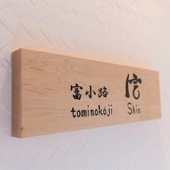 富小路 信