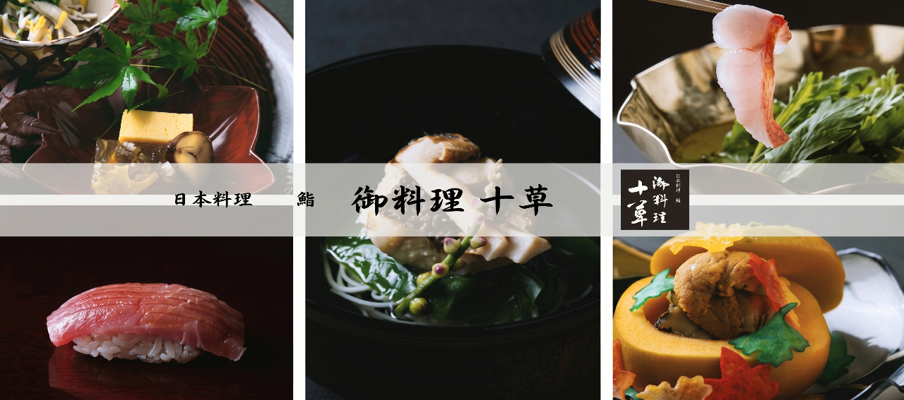 御料理 十草