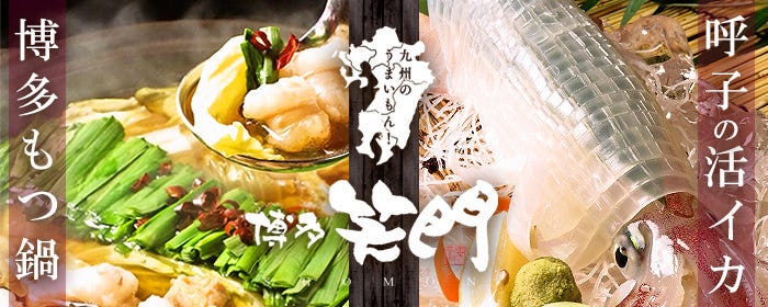 九州創作酒場 博多 笑門