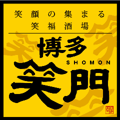 九州創作酒場 博多 笑門