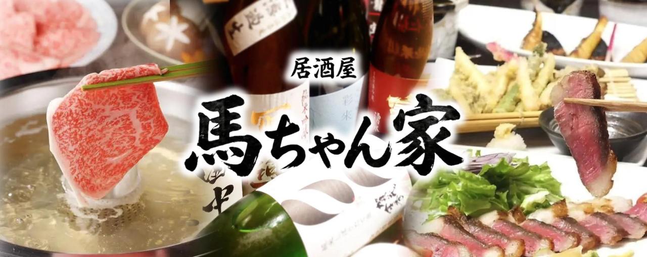 居酒屋馬ちゃん家
