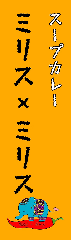 ミリス×ミリス