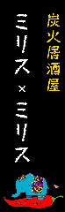 ミリス×ミリス