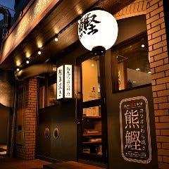 わら焼き熊鰹 大阪中津店