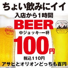 入店から1時間ビール百円！