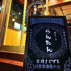路地ノ家 らんたん