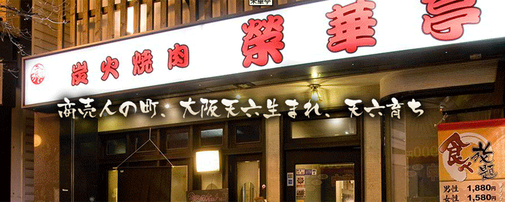 七輪焼肉 榮華亭 江坂店
