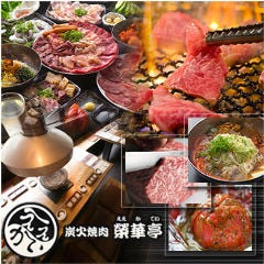 七輪焼肉 榮華亭 江坂店 