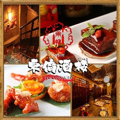 ガチ中華居酒屋　東僑酒楼（トウキョウシュロウ）巣鴨駅前店