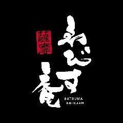 薩摩ゑびす庵