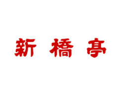 玉川 新橋亭