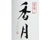 香月純米吟醸＋５　長野県　大信州酒造