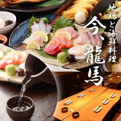 地鶏と海鮮料理 今、龍馬 