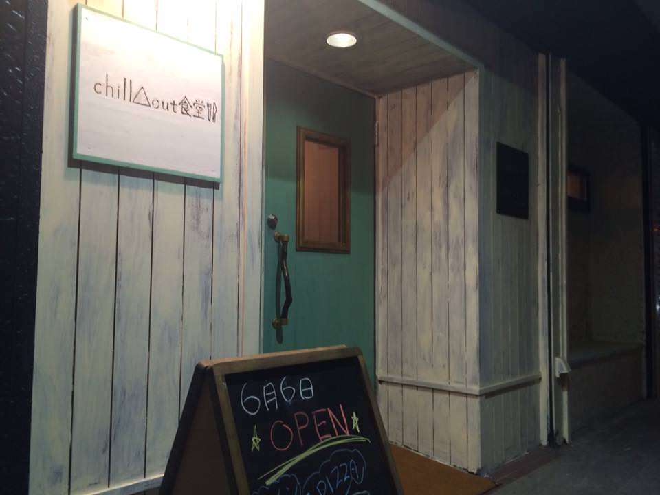 chill out 食堂