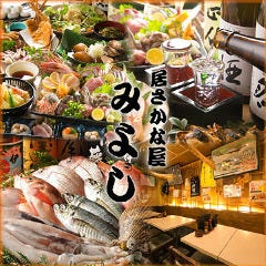 居さかな屋 みよし 品川総本店