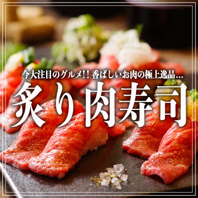 肉ずしと焼鳥 完全個室居酒屋 肉乃 Nikuno 新橋店 新橋 居酒屋 ぐるなび
