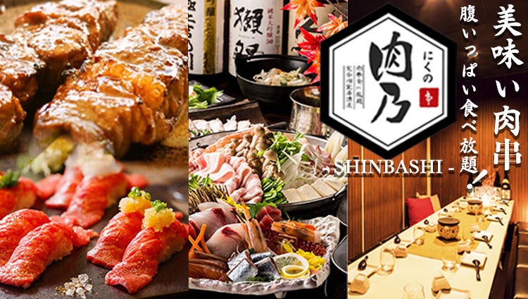 肉ずしと燒鳥 完全個室居酒屋肉乃 Nikuno 新橋店 新橋 居酒屋 Gurunavi 日本美食餐廳指南