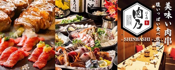肉ずしと焼鳥＆完全個室居酒屋 肉乃‐Nikuno‐ 新橋店（新橋/居酒屋） - ぐるなび