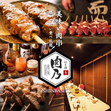 肉ずしと焼鳥＆完全個室居酒屋 肉乃‐nikuno‐ 新橋店 メニューの画像