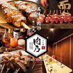 肉ずしと焼鳥＆完全個室居酒屋 肉乃‐nikuno‐ 新橋店